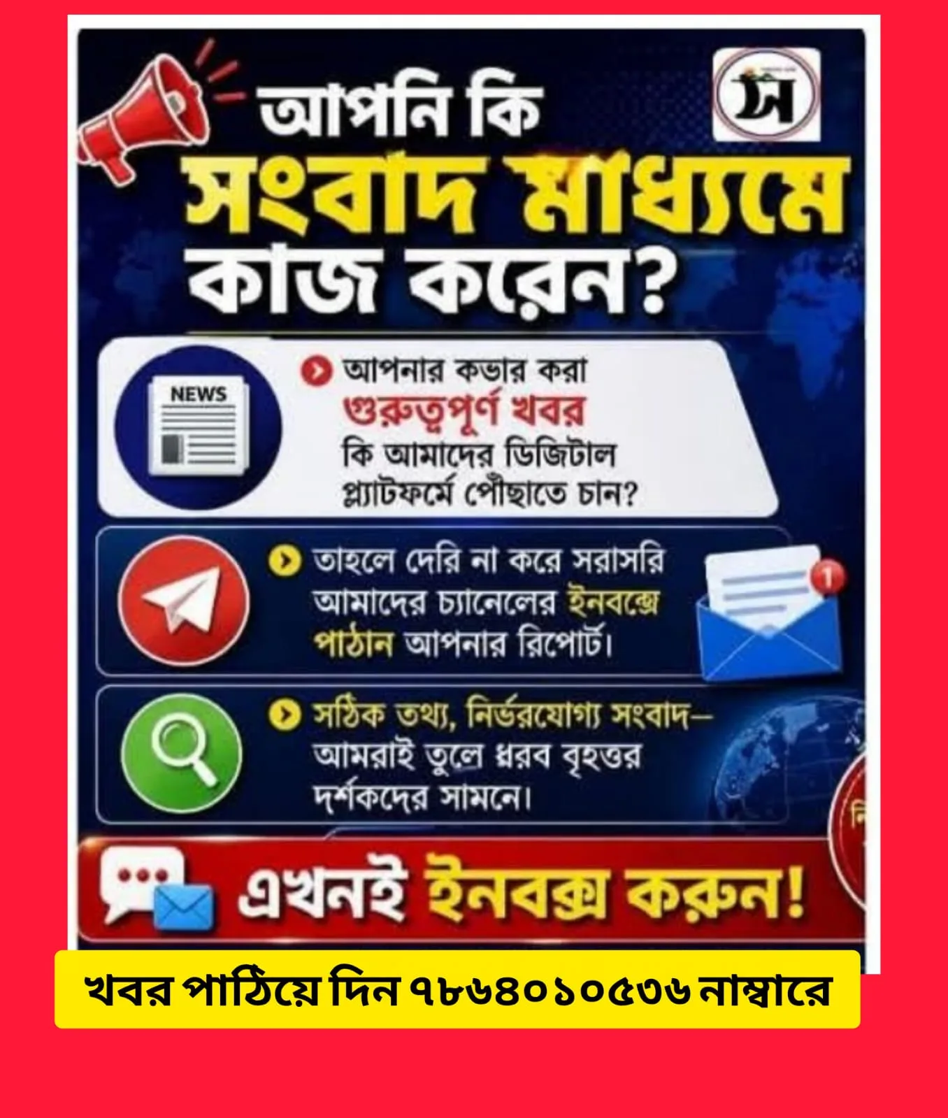 সকলের বার্তা