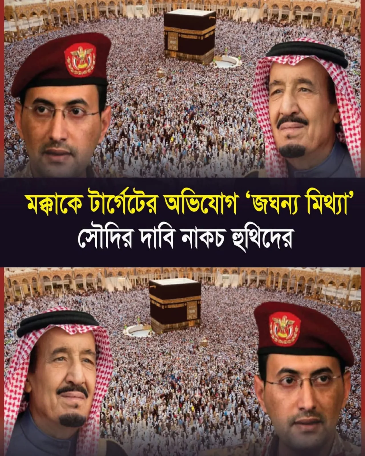 পবিত্র মক্কা নগরীতে ড্রোন পাঠানোর অভিযোগ সরাসরি