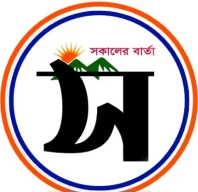 সকলের বার্তা