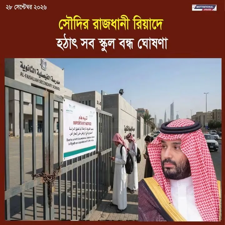 সৌদি আরবের রাজধানী রিয়াদে হঠাৎ সব স্কুল বন্ধ