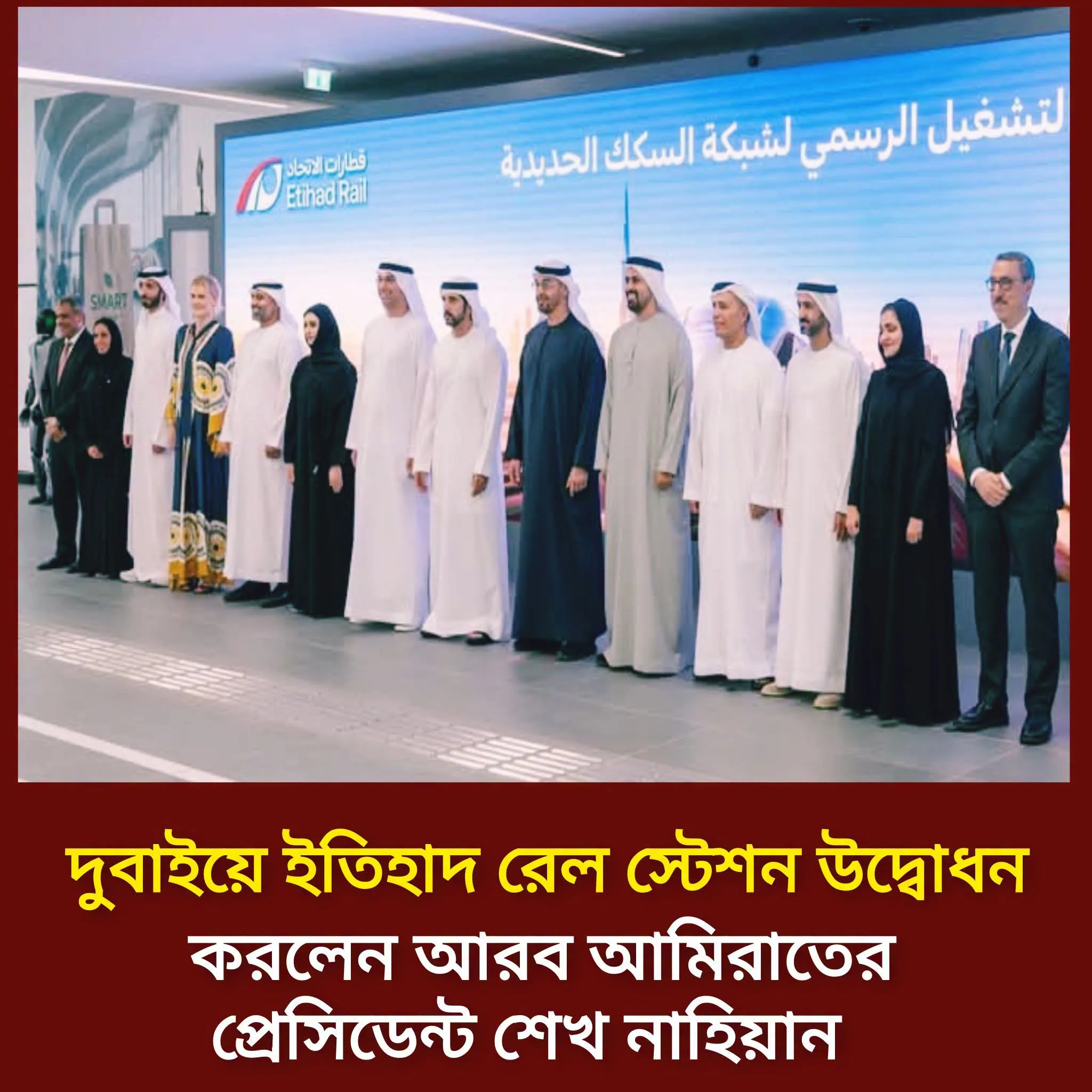 দুবাই য়ে ইতিহাদ রেল স্টেশন উদ্বোধন
