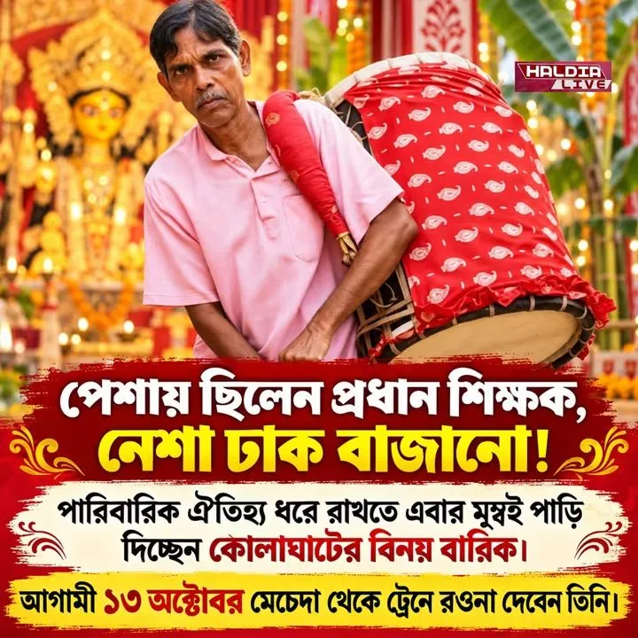 ঢাক বাজানো নেশা কোলাঘাটের বিনয়ী বারিক