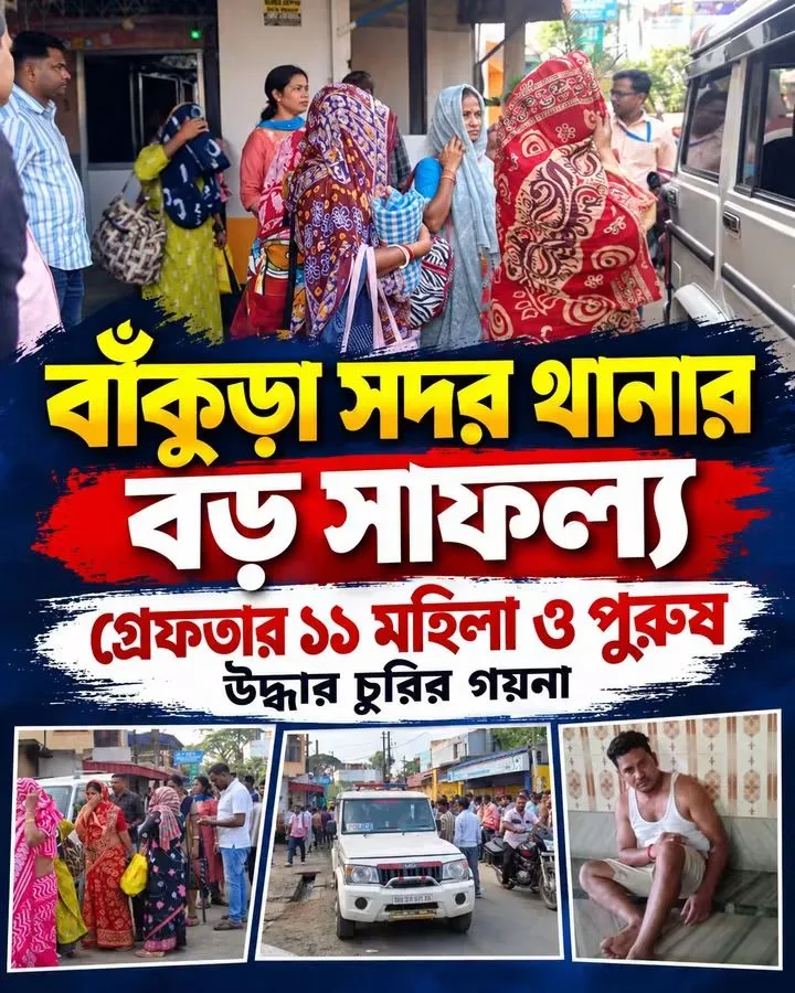 বাঁকুড়া সদর থানার বড় সাফল্য      গ্রেফতার ১৩ জন