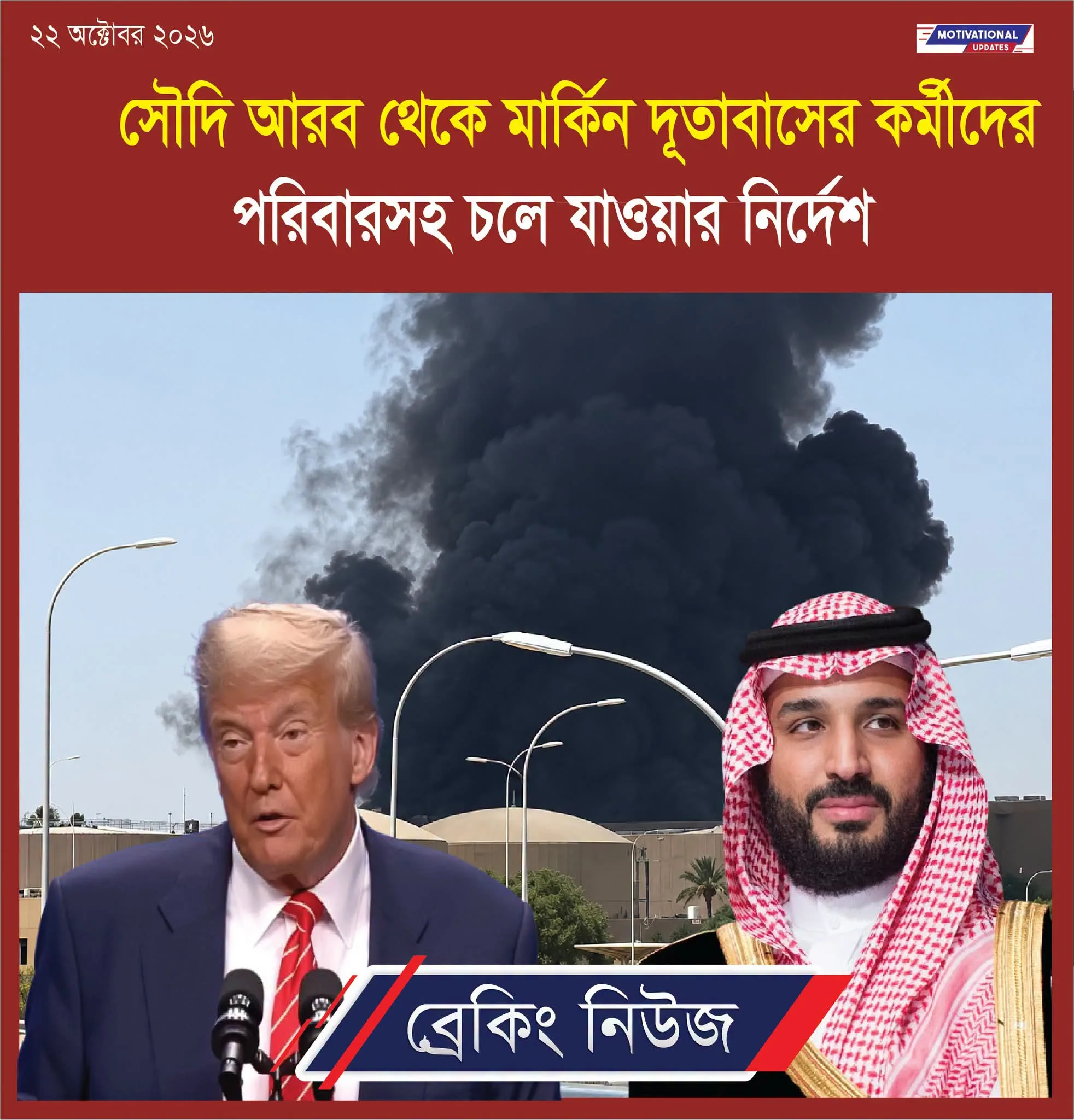 মার্কিন দূতাবাস ছেড়ে চলে যাওয়ার নির্দেশ