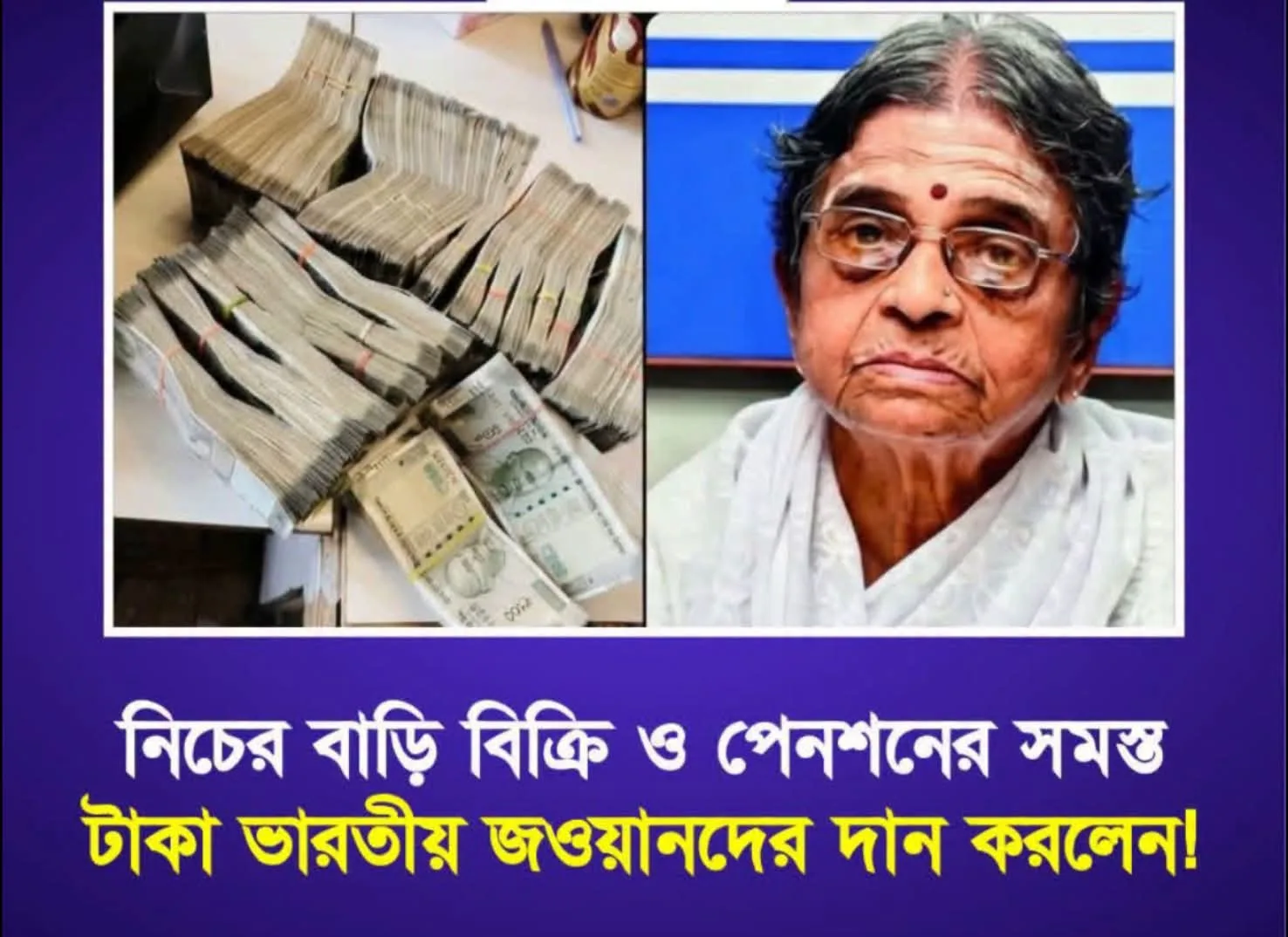 নিজের বাড়ি বিক্রি করে সমস্ত টাকা সেনাদের দিলেন