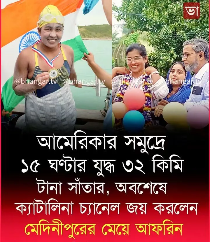 পশ্চিম মেদিনীপুরের সাতারু আফরিন
