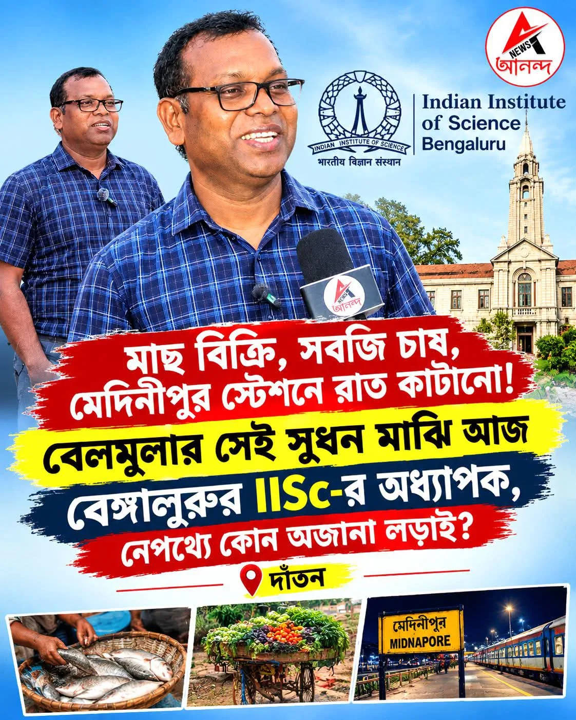 সুধন  মাঝি আজ অধ্যাপক