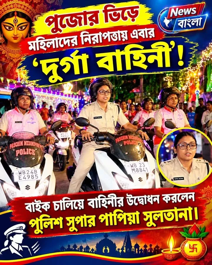 মহিলাদের নিরাপত্তা এবার দুর্গা বাহিনীর হাতে