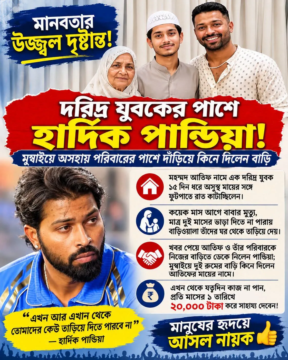 হার্দিক পান্ডে  মানবতার জলন্ত মুখ